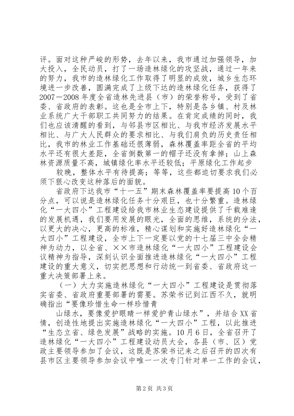 县委书记在全县造林绿化竞赛活动动员大会上的讲话发言_第2页