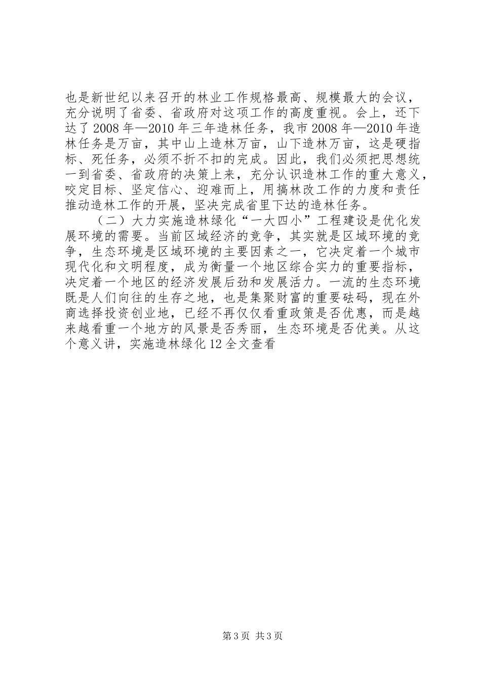 县委书记在全县造林绿化竞赛活动动员大会上的讲话发言_第3页