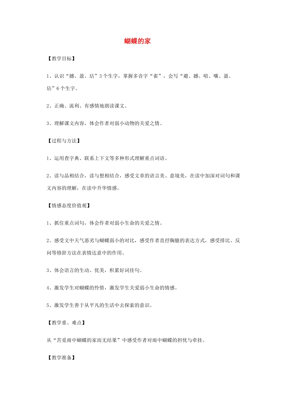 春四年级语文下册《蝴蝶的家》教案 冀教版-冀教版小学四年级下册语文教案_第1页
