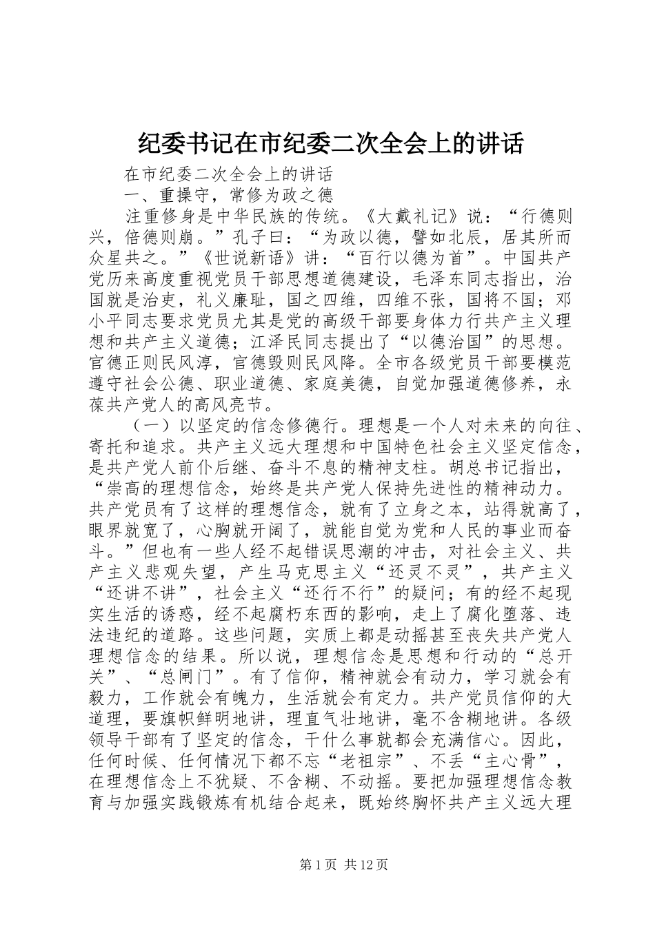 纪委书记在市纪委二次全会上的讲话发言_第1页