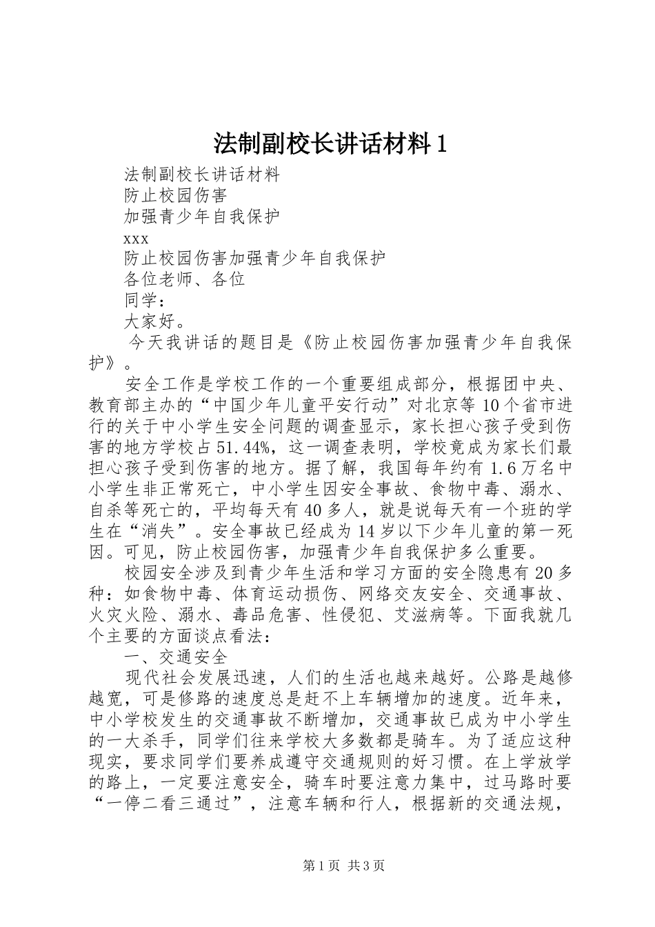 法制副校长讲话1_第1页