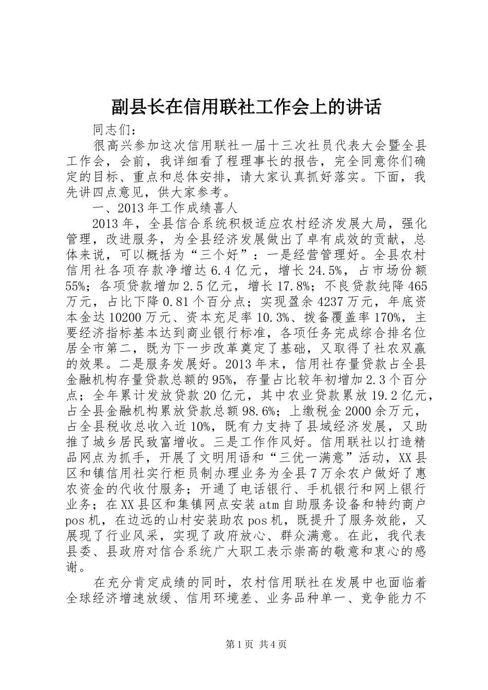 副县长在信用联社工作会上的讲话发言_1_第1页