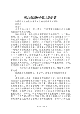 蒋总在划转会议上的讲话发言