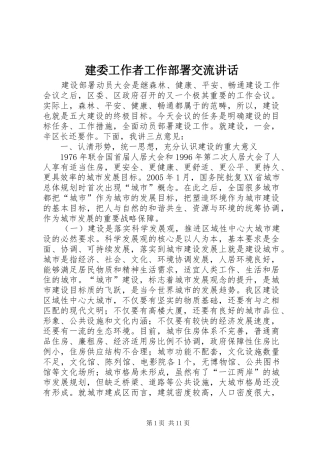 建委工作者工作部署交流讲话发言