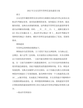 2022年公安交管车管所信息化建设方案 
