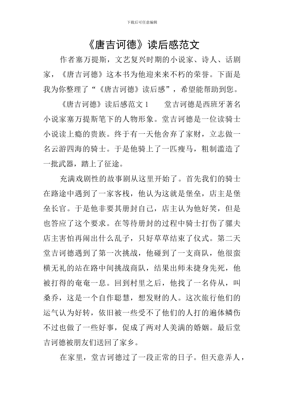 《唐吉诃德》读后感范文_第1页