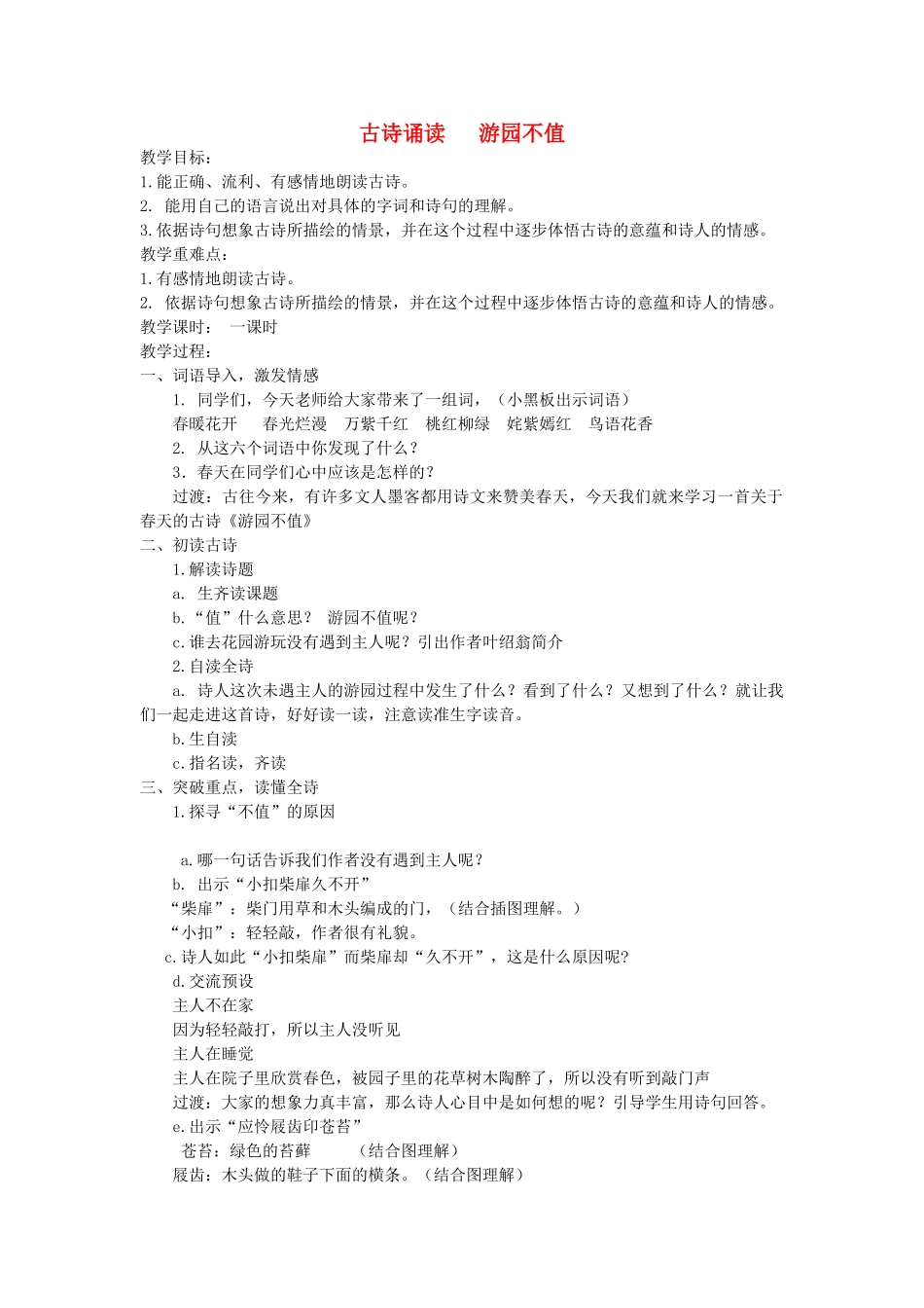 春二年级语文下册《古诗诵读 游园不值》教案 沪教版-沪教版小学二年级下册语文教案_第1页