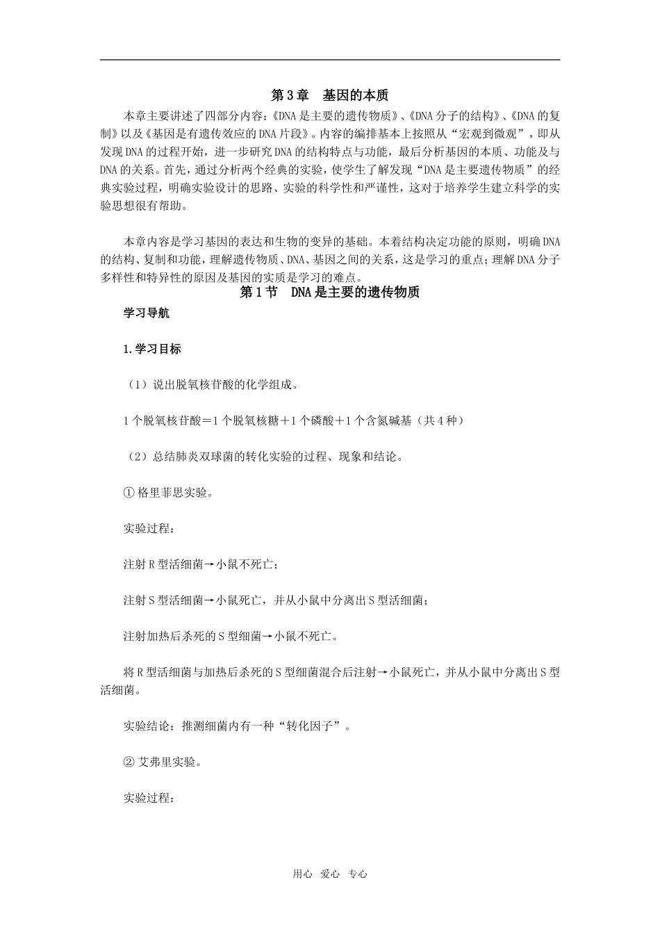 第1节　DNA是主要的遗传物质_第1页