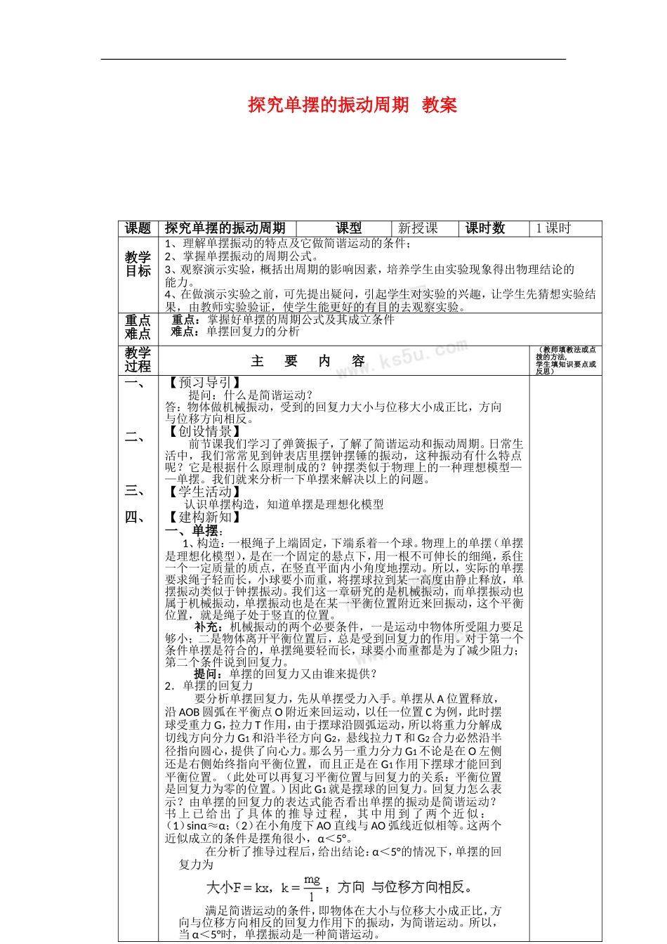 高中物理：1.4《探究单摆的振动周期》教案（粤教版选修3-4）_第1页