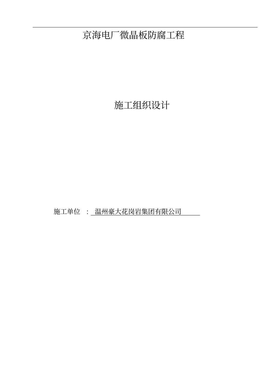 压延微晶板施工方案_第1页
