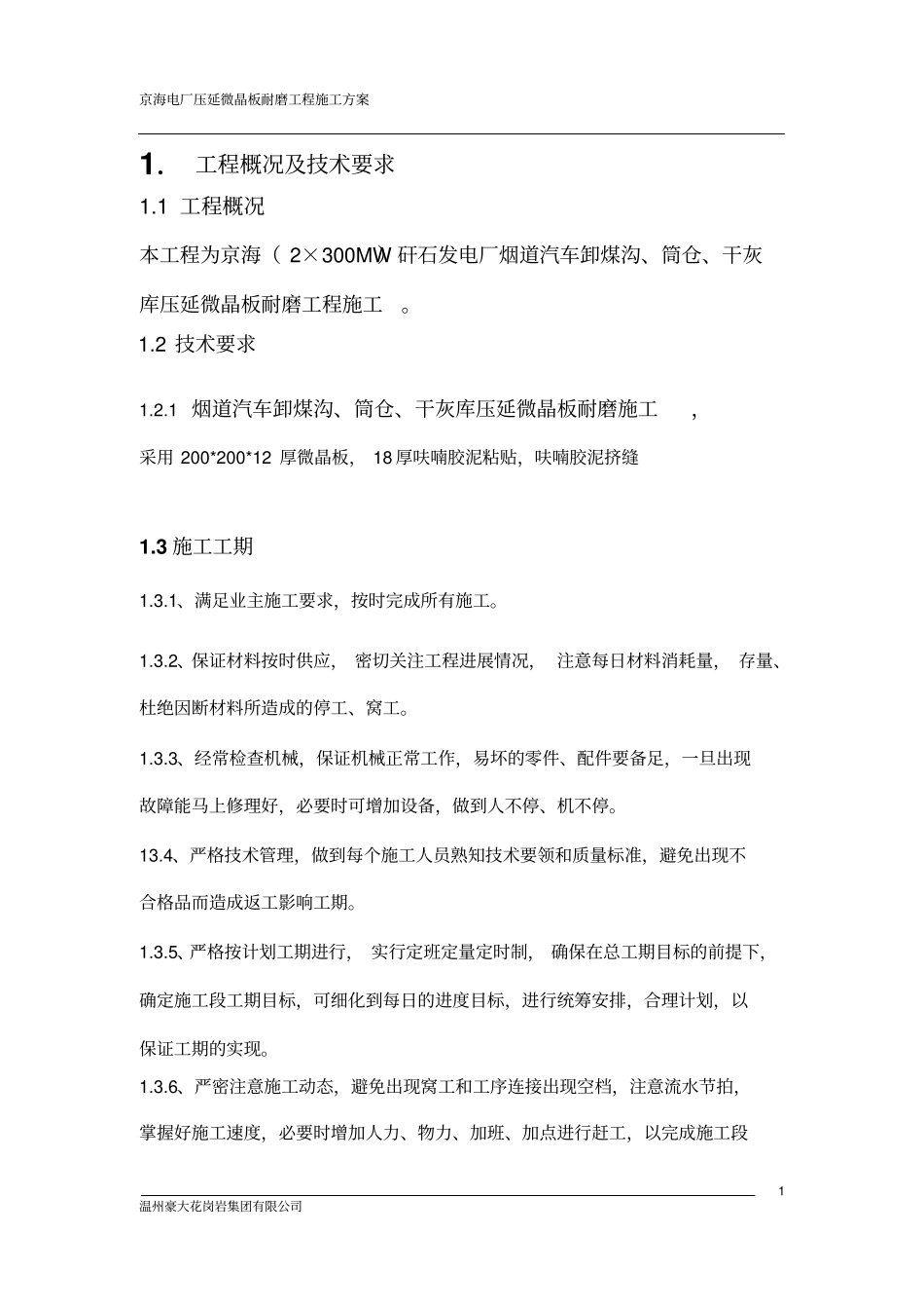 压延微晶板施工方案_第2页