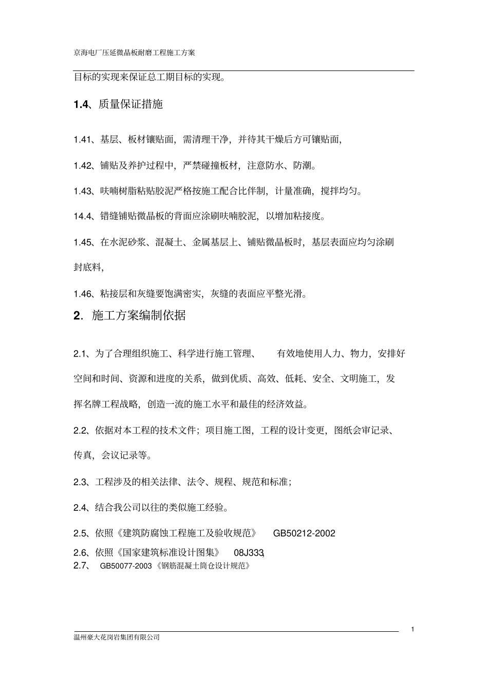 压延微晶板施工方案_第3页