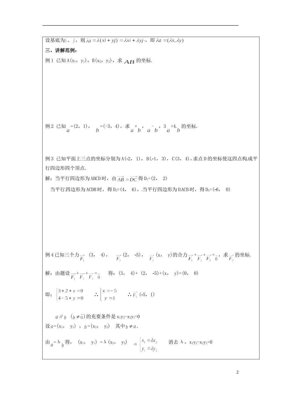 【四维备课】高中数学 2.3 向量的坐标表示教案 新人教A版必修4_第2页