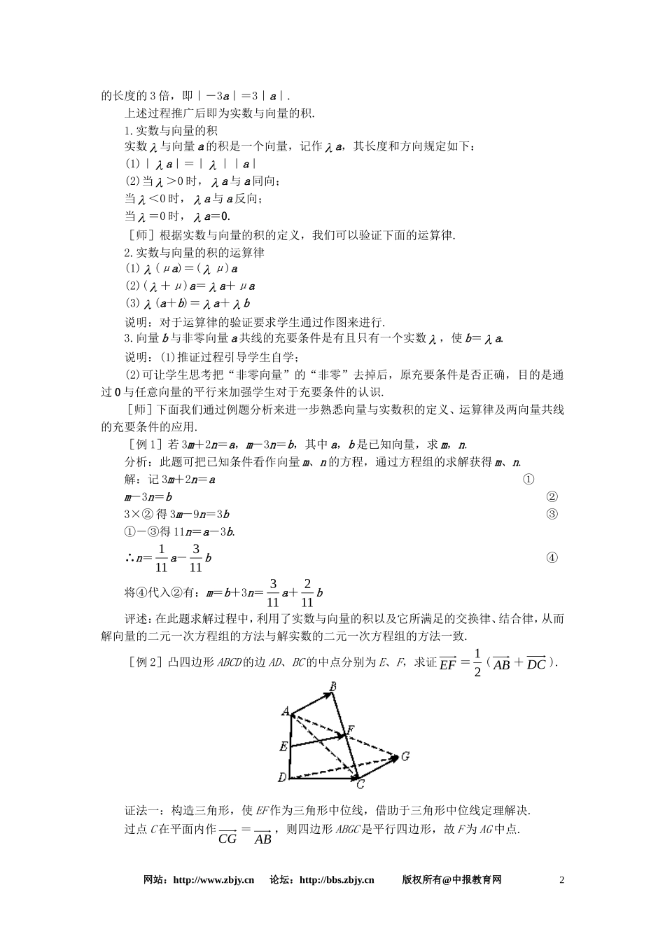 【精品】高一数学 5.3实数与向量的积（第一课时） 大纲人教版必修_第2页