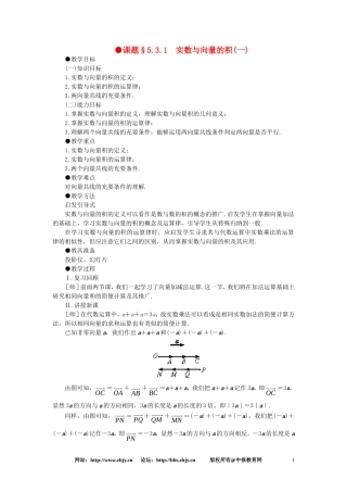 【精品】高一数学 5.3实数与向量的积（第一课时） 大纲人教版必修