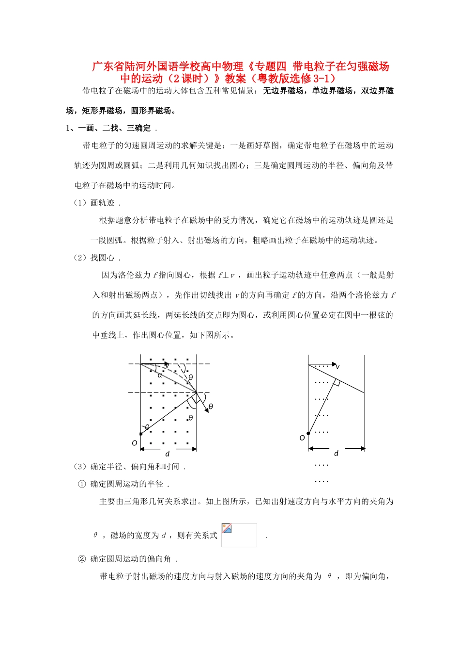 广东省陆河外国语学校高中物理《专题四 带电粒子在匀强磁场中的运动（2课时）》教案 粤教版选修3-1_第1页