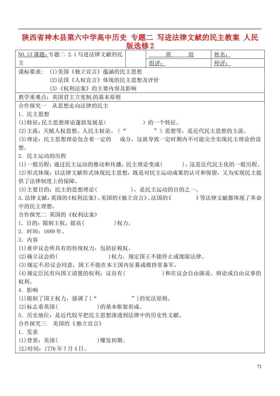 陕西省神木县第六中学高中历史 专题二 写进法律文献的民主教案 人民版选修2_第1页