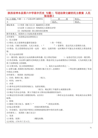 陕西省神木县第六中学高中历史 专题二 写进法律文献的民主教案 人民版选修2