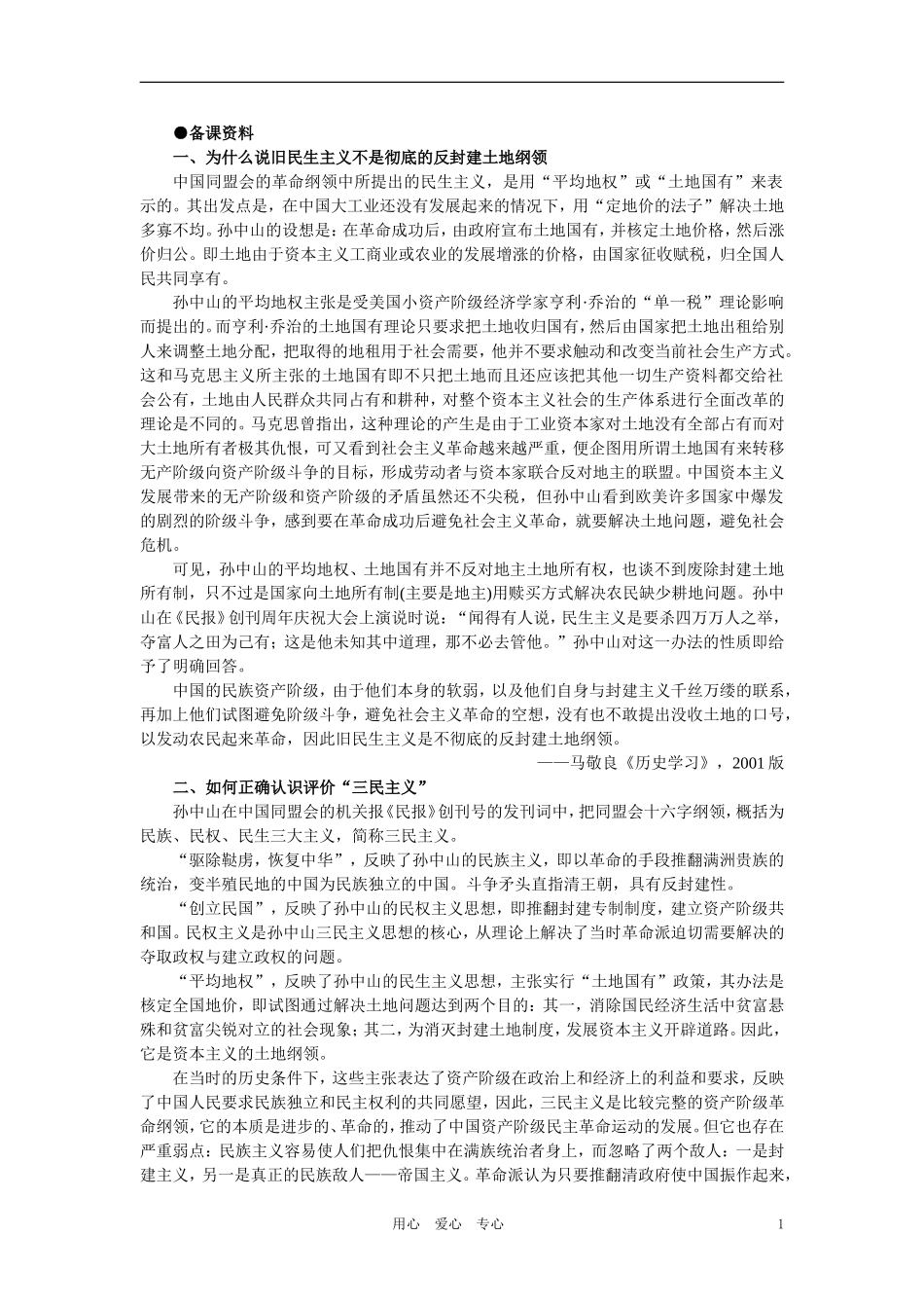 【精品】高中历史 第三章  资产阶级民主革命和清朝的覆亡 第二节同盟会的建立和革命形势的发展(备课资料) 大纲人教版_第1页