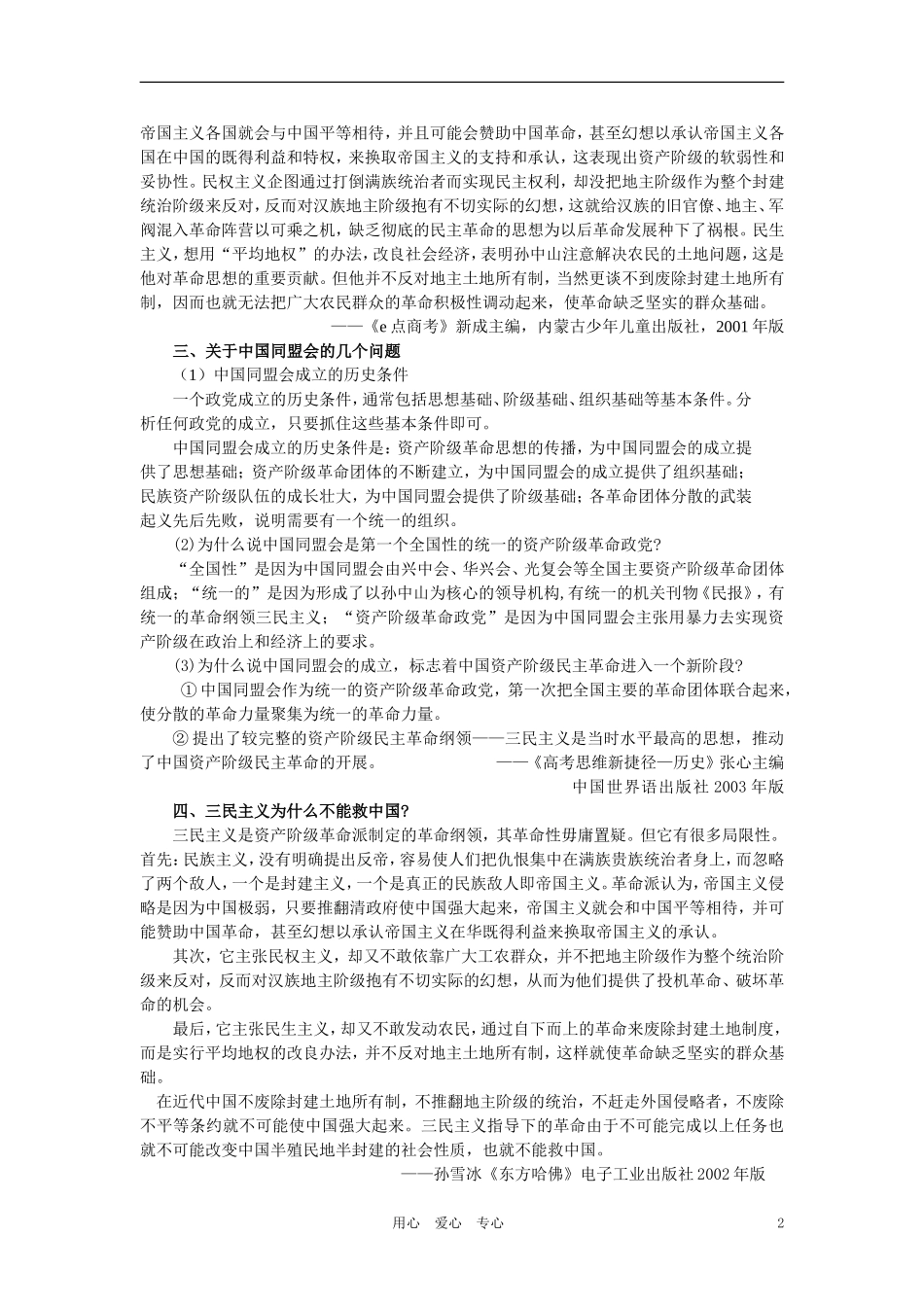 【精品】高中历史 第三章  资产阶级民主革命和清朝的覆亡 第二节同盟会的建立和革命形势的发展(备课资料) 大纲人教版_第2页