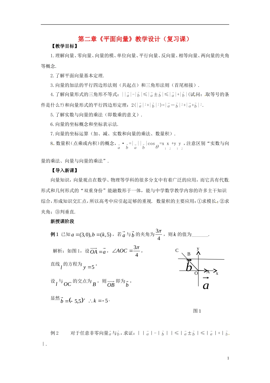 【四维备课】高中数学 第二章《平面向量》教学设计 新人教A版必修4_第1页