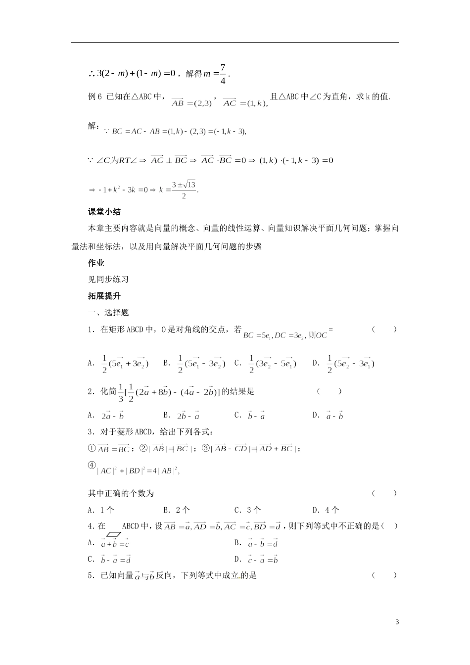 【四维备课】高中数学 第二章《平面向量》教学设计 新人教A版必修4_第3页