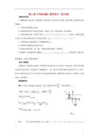 【四维备课】高中数学 第二章《平面向量》教学设计 新人教A版必修4