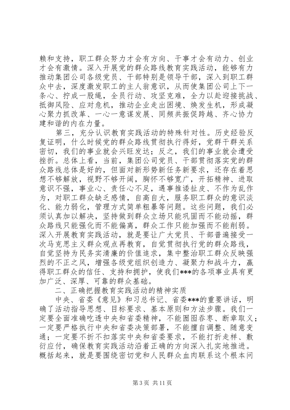 在集团公司深入开展党的群众路线教育实践活动动员大会上的讲话发言_第3页