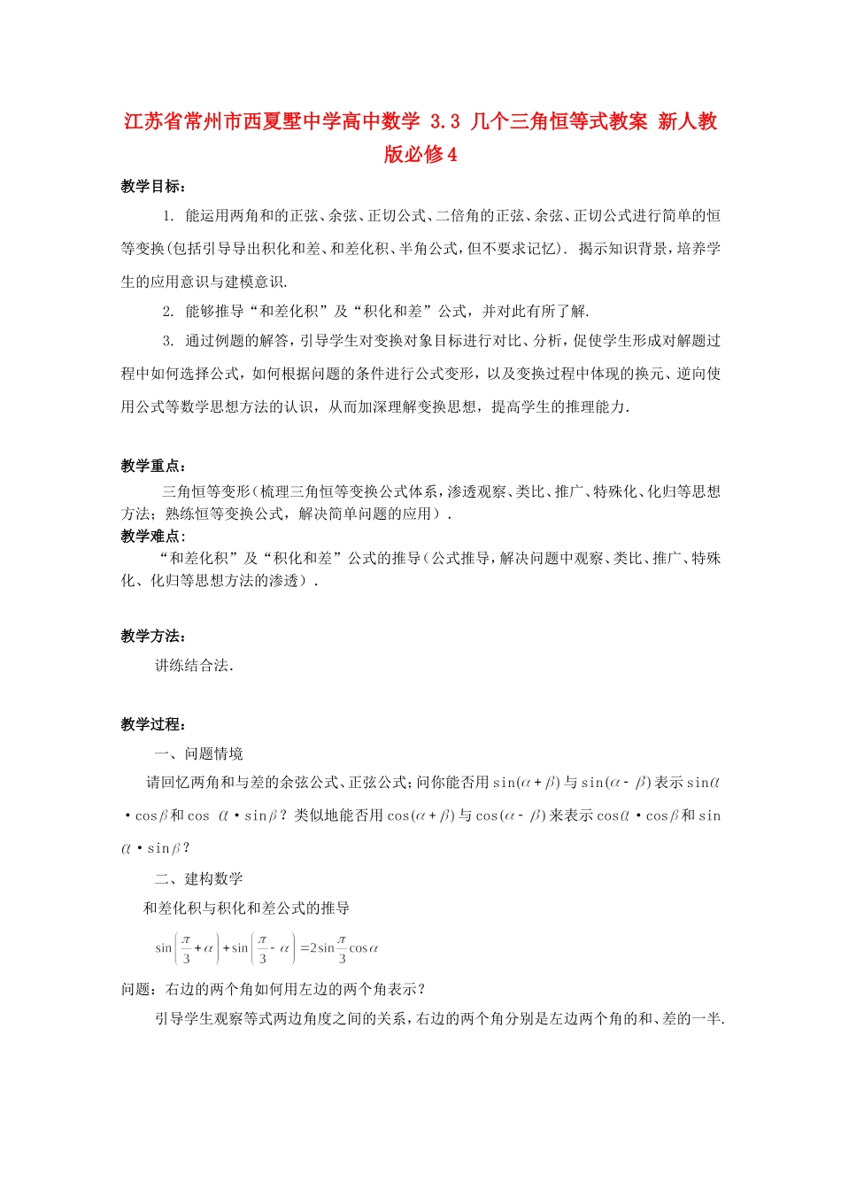 江苏省常州市西夏墅中学高中数学 3.3 几个三角恒等式教案 新人教版必修4_第1页