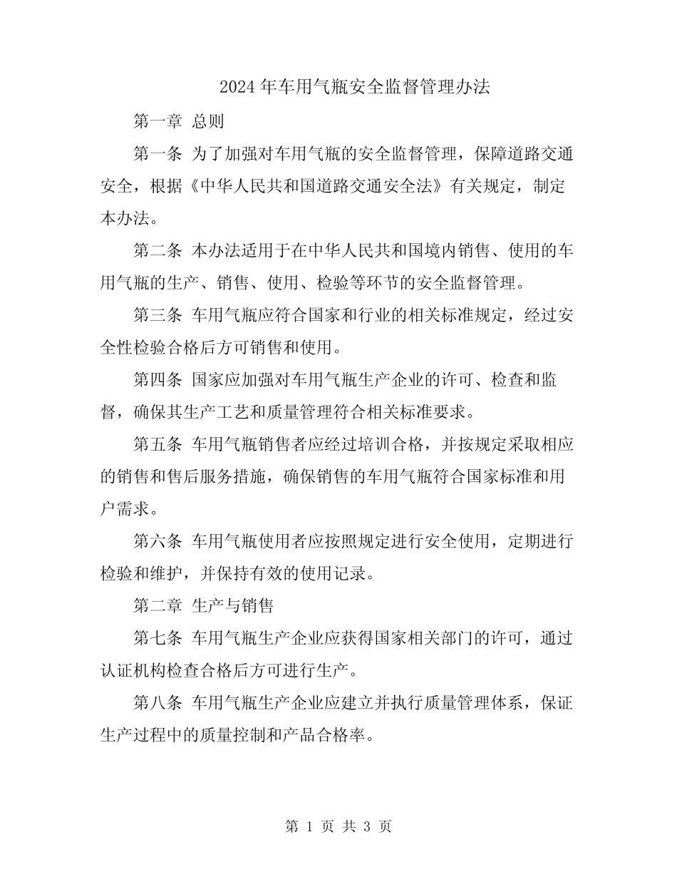 2024年车用气瓶安全监督管理办法 _第1页