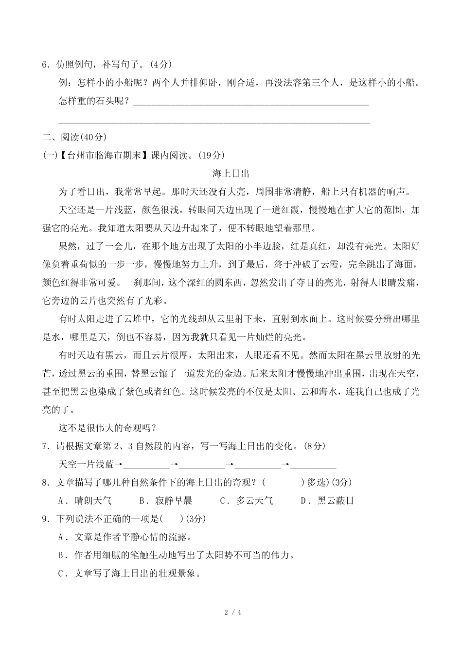 2024年部编版四年级下册语文第五单元综合检测试卷及答案_第2页