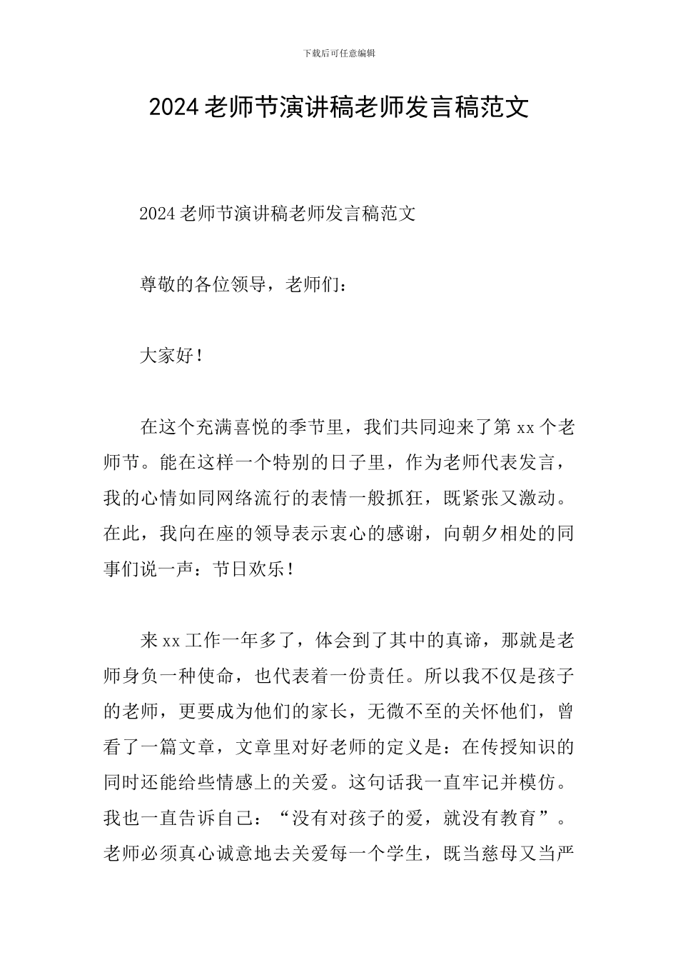 2024教师节演讲稿老师发言稿范文_第1页