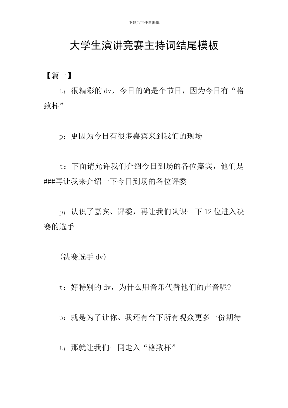 大学生演讲比赛主持词结尾模板_第1页