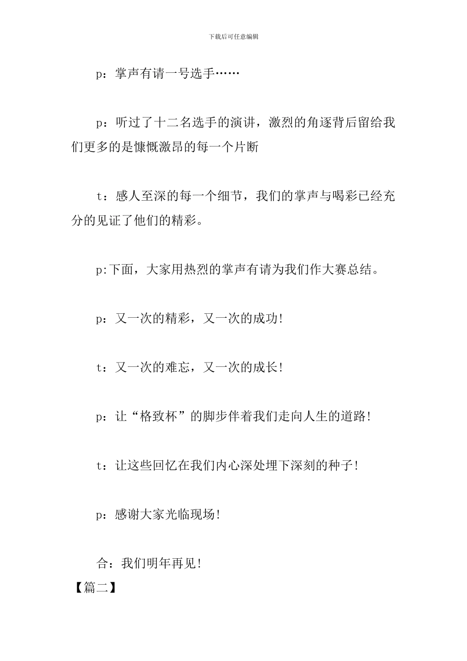 大学生演讲比赛主持词结尾模板_第2页