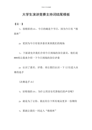 大学生演讲比赛主持词结尾模板