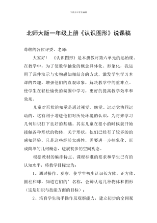 北师大版一年级上册《认识图形》说课稿