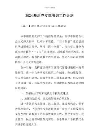 2024基层党支部书记工作计划
