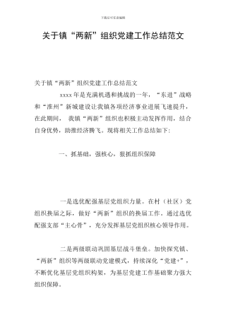 关于镇“两新”组织党建工作总结范文