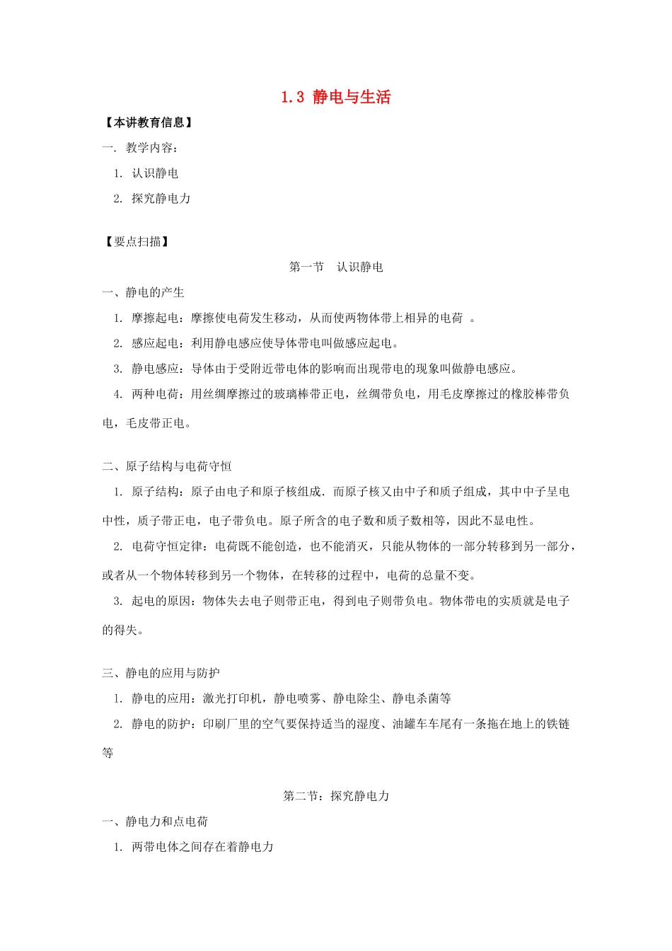 高中物理 第1章 电荷的相互作用 1.3 静电与生活教案4 沪科版选修3-1-沪科版高二选修3-1物理教案_第1页