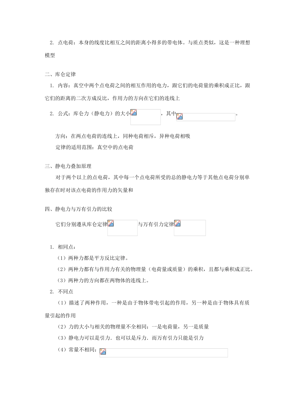 高中物理 第1章 电荷的相互作用 1.3 静电与生活教案4 沪科版选修3-1-沪科版高二选修3-1物理教案_第2页