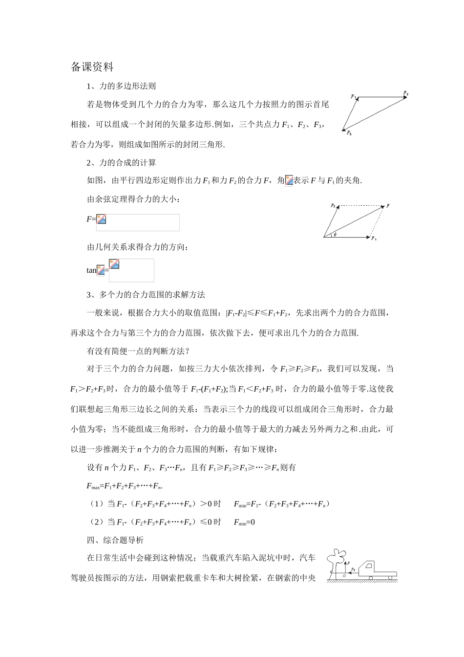 【精品】高一物理 第一章 力   五、力的合成(备课资料) 人教大纲版第一册_第1页