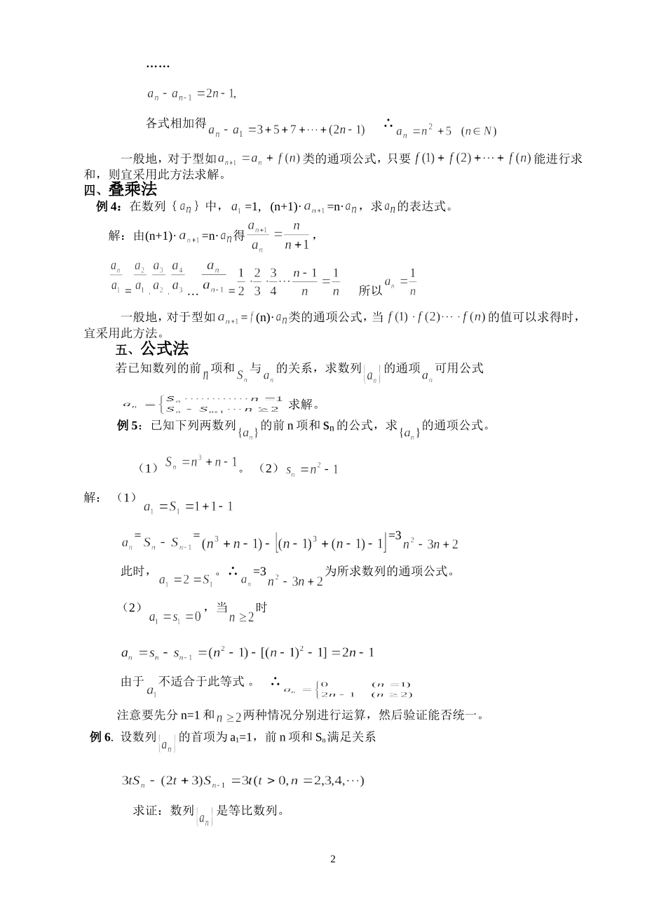 新课标人教A版必修5求解数列通项公式的常用方法 上学期_第2页