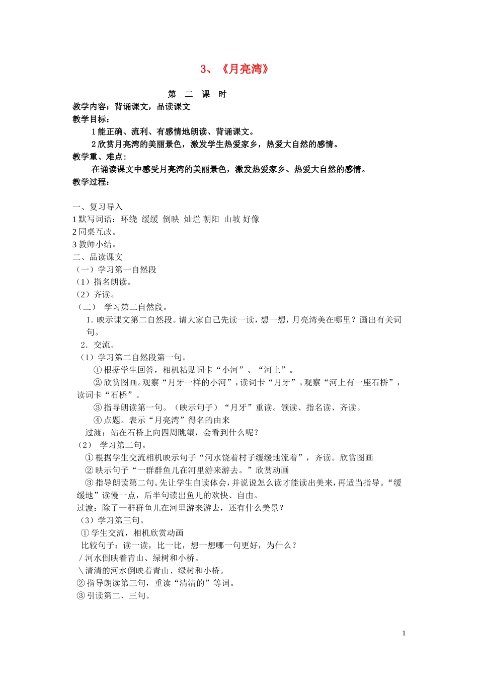 二年级语文下册《月亮湾》教学设计3 苏教版_第1页