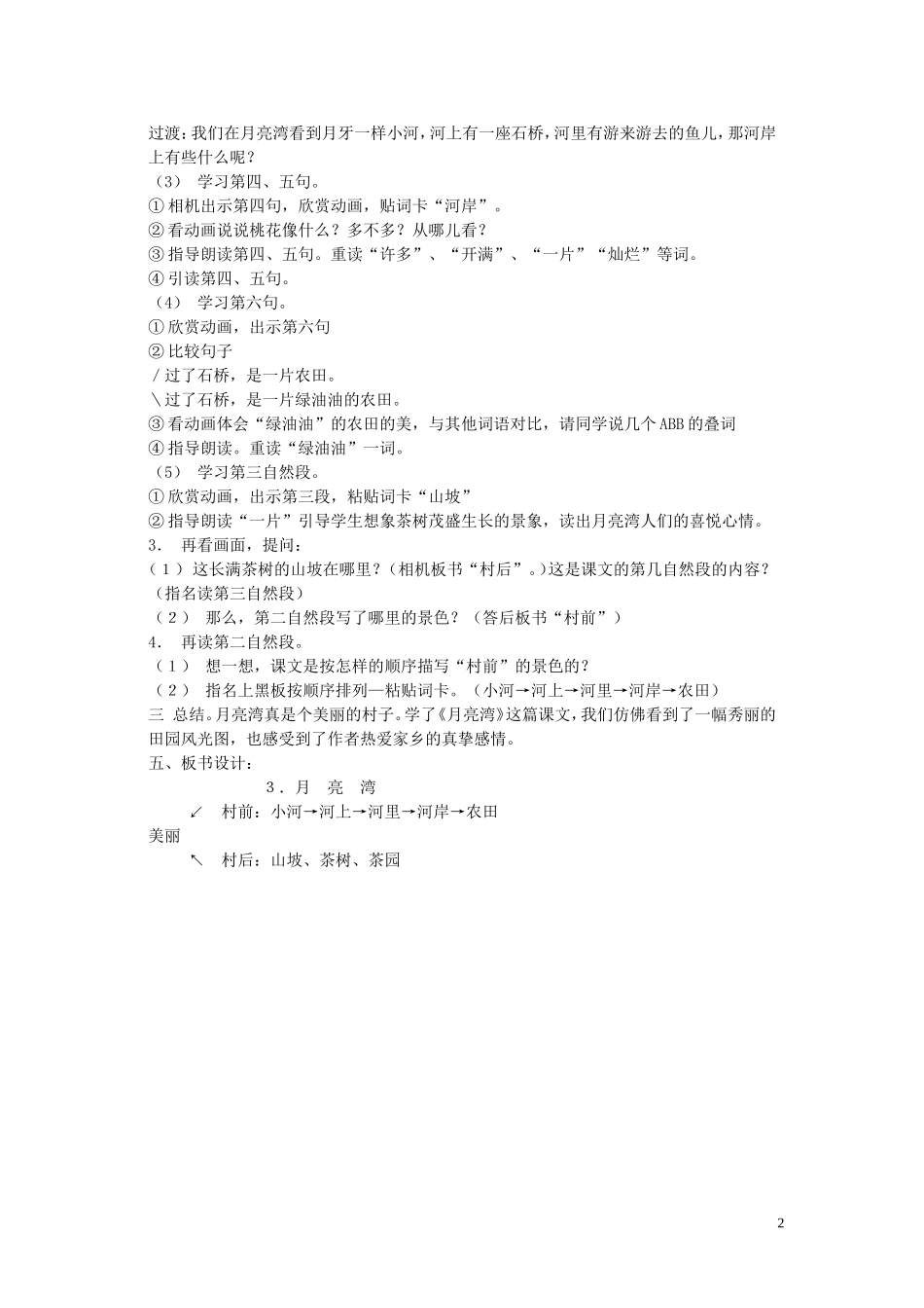 二年级语文下册《月亮湾》教学设计3 苏教版_第2页