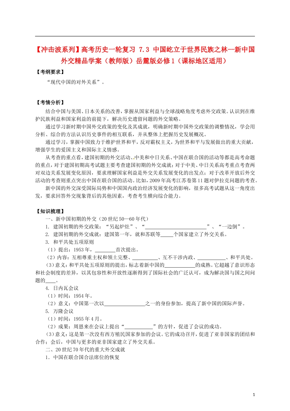 【冲击波系列】高考历史一轮复习 7.3 中国屹立于世界民族之林--新中国外交精品学案（教师版）岳麓版必修1（课标地区适用）_第1页