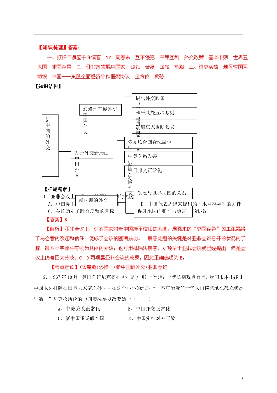 【冲击波系列】高考历史一轮复习 7.3 中国屹立于世界民族之林--新中国外交精品学案（教师版）岳麓版必修1（课标地区适用）_第3页