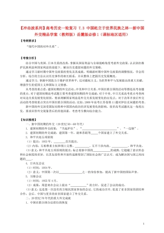 【冲击波系列】高考历史一轮复习 7.3 中国屹立于世界民族之林--新中国外交精品学案（教师版）岳麓版必修1（课标地区适用）