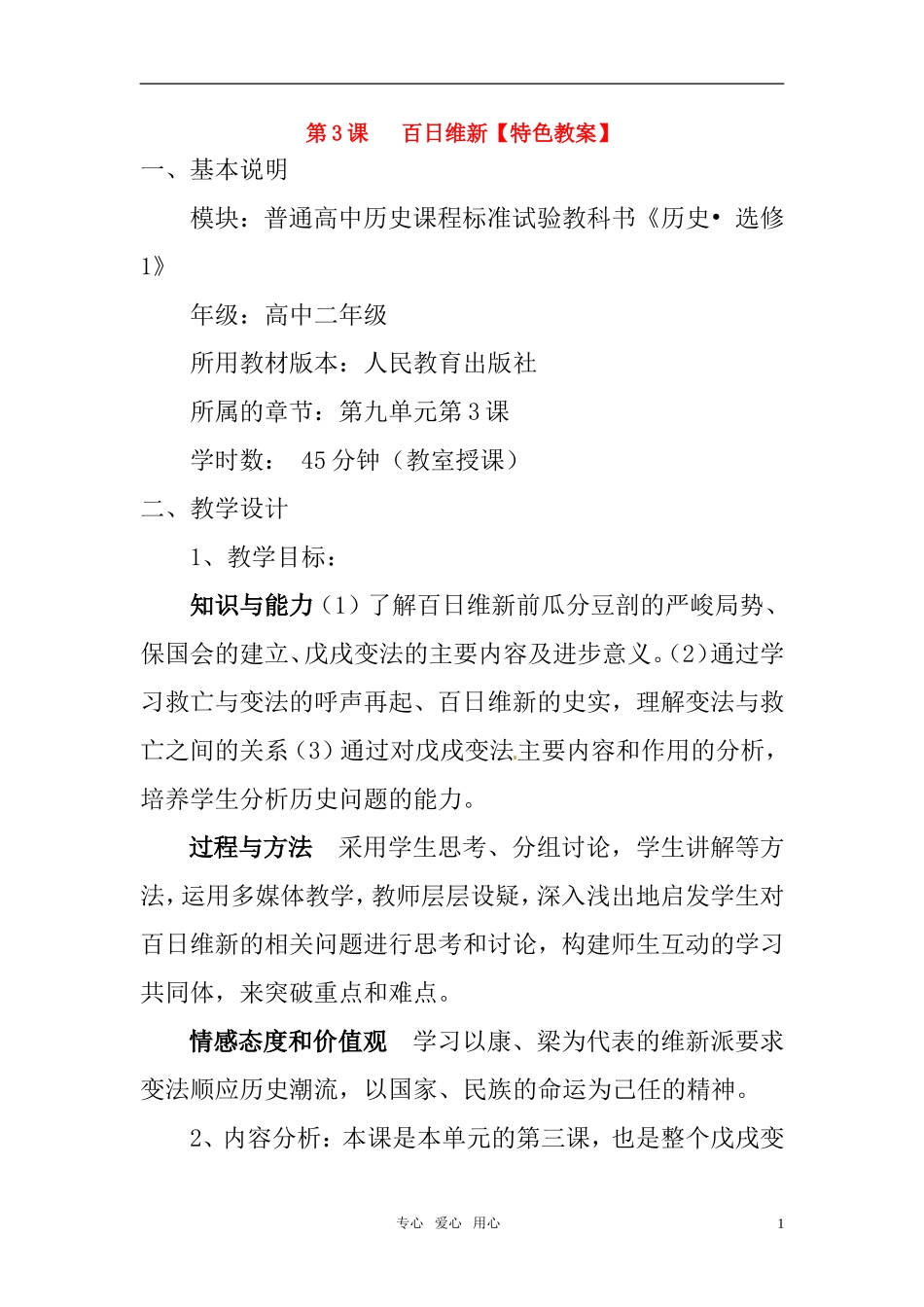 高中历史 单元9第3课 百日维新特色教案 新人教版选修1_第1页