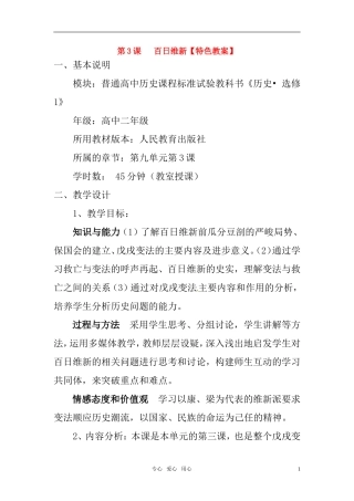 高中历史 单元9第3课 百日维新特色教案 新人教版选修1