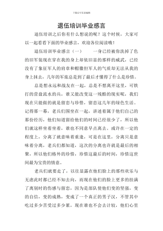 退伍培训毕业感言